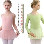  балет cutie - длинный рукав юбка имеется Leotard ребенок Cami & длинный рукав 2 вид можно выбрать! балет Leotard 160 топ Kids балет сопутствующие товары res