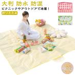 送料無料 レジャーシート 厚手 200x200cm 3〜6人用 大判 防水 防湿 ピクニックマット レジャーマット ピクニックシート レジャー シート