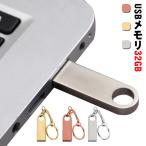 USBメモリ 32GB キーホルダー設計 送料無料 データ転送 USBフラッシュメモリ フラッシュドライブ USB 2.0 USBメモリースティック