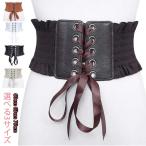 選べる3サイズ サッシュベルト レディース レースアップ ウエストマーク コルセット サッシュ ベルト ゴム リボン 太ベルト レザー フェイクレザー
