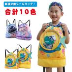プールバッグ 女の子　男の子　ナップサック 2層式　子供　ビーチバッグ プールバック　スイムバッグ　水泳　小学生 低学年 小学校　リュック型 水泳バッ