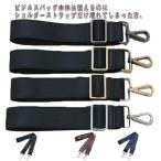 ショルダーベルト 紳士鞄 交換用 単