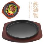 ステーキ皿 鉄板 大判 IH対応 業務用 鉄器 鋳物 木製 グリルプレート ハンバーグ 料理用 調理 レストラン キッチン用品 ガス対応 直火対応 敷