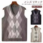 アーガイル柄ニット ニットベスト 制服 シンプル 40代 メンズ フォーマル スクール ニットベスト セーター 大きいサイズ Vネック ビジネスベスト
