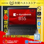 ノートパソコン 最安挑戦 中古パソコン 東芝 Dynabook B55 特典SSD無料交換 第6世代Core i5 メモリ8GB Windows10/Win11 WiFi テンキー Bluetooth MSOffice