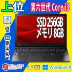 ノートパソコン 中古パソコン 東芝 Dynabook B65 激安 第6世代Core i3 SSD256GB メモリ8GB Windows11 カメラ Bluetooth WiFi テンキー  MSoffice2021