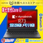 ノートパソコン 中古パソコン 東芝 Dynabook R73 最速 第7世代Core i3 13.3型  秒速M.2 SSD256GB メモリ8GB Windows11 WiFi Bluetooth MSOffice