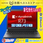 ショッピングノートパソコン windows11 ノートパソコン 高性能 中古パソコン Dynabook G83 第8世代Core i5 秒速起動 SSD256GB搭載 メモリ8GB Windows11 WiFi カメラ Type-C Bluetooth MSOffice