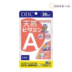 DHC 天然ビタミンA 30日分 30粒 1日1粒 サプリメント 健康食品 野菜不足 β―カロテン トコトリエノール