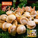 ショッピングホタテ 特大 ボイル ホタテ M サイズ NET 800g 超 特大 BBQ 海鮮 帆立