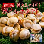 ショッピングホタテ 特大 ボイル ホタテ L サイズ NET 800g 超 特大 BBQ 海鮮 帆立