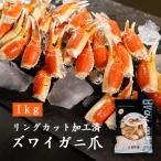大容量 ボイル ズワイガニ 爪 2L サイズ 31/40 ヶ 特大 大満足 便利 な リングカット 加工済 1kg カニ 蟹