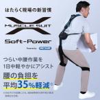 [ наличие товар, немедленная уплата возможно ] мускл костюм Soft-Power поясница. плата уменьшение показатель 35%! assist костюм soft энергия энергия костюм нет электроэнергия сельское хозяйство уход assist багаж масса 