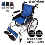 車椅子 軽量 コンパクト シルバーカー 自走 介助 兼用 車いす 車イス 輪 カート 折りたたみ ブレーキ 介護 ノーパンク アルミ 多機能 アームレスト 室内