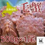 北海道 八雲産 毛ガニ 500g以上 1杯