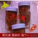 北海道 奥尻産 塩ウニ 瓶詰め 60g うに ウニ