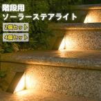 ソーラーライト 屋外 防水 ガーデンライト 自動点灯 庭 明るい おしゃれ 駐車場地面 貼り付け 庭園灯 和風 led屋外 階段 明暗センサー 両面テープ付き 長時間