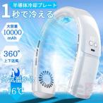 首掛け扇風機 軽量 ネッククーラー 首かけ扇風機 半導体冷却 上下送風 10000mAh 5段階調節 冷却プレート ネックファン 1秒で冷やす 静音 冷感グッズ 2025