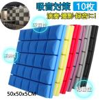 防音シート 遮音シート 吸音ボード レコーディングスタジオ 壁貼る 吸音パネル 難燃性 吸音材 壁 床 消音 緩衝材 騒音 吸音対策 室内装飾 騒音対策 50cm*50cm