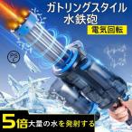 【2025年 水鉄砲】電動ウォーターガン ガトリングスタイル 水鉄砲 電動 自動給水 超強力飛距離 電動水ピストル 高速連発 水自動吸い込み 約８〜10m 400ML 大容量