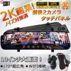 ドライブレコーダー 前後 2カメラ GPS wifi対応 2K sony 日本製センサー 10インチ フルHD高画質 ミラー型 駐車監視 動体検知 170°広角 防水防塵 32Gカード付