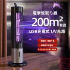 電撃蚊取り器 電撃殺虫器 電撃殺虫灯 薬剤不用 人体無害 省エネ インテリジェント3段階タイミングUSB充電 UV光源 静音 軽量携帯 室内＆室外 誘蛾灯 電撃殺虫機