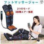 フットマッサージャー エアーマッサージャー マッサージ器 マッサージ機 レッグ 足先 ふくらはぎ ストレス解消家庭用 2つのモード&3段階エアー強度 敬老の日