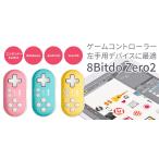 ゲームパッド コントローラー 8Bitdo Zero2 Bluetooth Switch リモコン ゲームコントローラー スマホ タブレット用