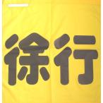 黄旗70×70　徐行