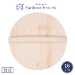 栗原はるみ キッチン用品 ギフト包装可 木製 落し蓋 おうちごはん 自炊 母の日 プレゼント
