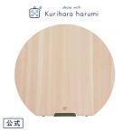 栗原はるみ キッチン用品 ギフト包装可 木製丸まな板 中  /ポイント利用