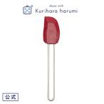 ミニスパチュラ シリコン ゴムべら ステンレスハンドル キッチン用品 栗原はるみ ギフト包装可 レッド 家族 一人暮らし 新生活 結婚祝い