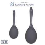 深型しゃもじ2個セット グレー キッチン用品 栗原はるみ