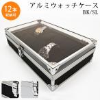 アルミウォッチケース12本用 腕時計用アクセサリー 腕時計収納ケース 完成品 腕時計をクールに収納  PBS2108 時計 時計収納 ランキング1位