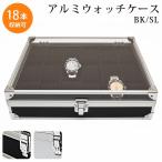 アルミウォッチケース18本用 腕時計用アクセサリー 腕時計収納ケース 完成品 腕時計をクールに収納  PBS2109 時計 時計収納 ランキング1位