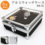 腕時計用アクセサリー 腕時計収納ケース アルミウォッチケース6本用 完成品 腕時計をクールに収納 アルミウォッチケース6本用 PBS2 ランキング獲得