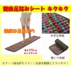 健康足踏みシート キクキク 871009 健康器具 健康用品 フットケア 足裏 足ツボ 足つぼ