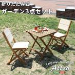 折りたたみガーデンテーブルチェア3点セット「Alisa-アリーザ」庭ガーデ...