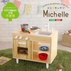ままごとキッチン 知育玩具 天然木製 「Michelle-ミシェル」 おもちゃ ままごと MMP60 ままごと ままごとキッチン ミニキッチン 子供用 天然木