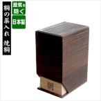 日本製 総桐薬入れ 焼桐 研究 開発用 設備 薬品庫 薬品棚 9370488 完成品 made in Japan 日本 贈り物 プレゼント 桐 人気 天然素材 ふるさと納