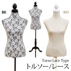 トルソー レース インテリア小物 置物 簡単組立約５分で完成 トルソー レース ブラック ホワイト 品 CN-05 ランキング獲得