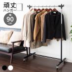 頑丈ハンガー W90 収納家具 重たいス