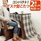 デスク型ハイタイプこたつ フォート 75×50cm 2点セット（こたつ本体+専用省スペース布団） 家電 電気こたつ すぐに温まる石英管 ランキング1位