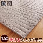 ヘリンボーンホットカーペット カバー フランクリン 1.5畳(185×130cm) カバーのみ 家電 ホットカーペット用カバー キル ランキング1位