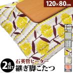 楢ラウンド折れ脚こたつリラ120×80cm+国産北欧柄こたつ布団2点セット...