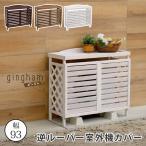 逆ルーバーエアコンカバーYB-04-N001家電 エアコン用アクセサリー エアコンカバー 室外機 室外機カバー 天然木 木製 おし ランキング1位