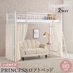 カーテンを取り付けられるプリンセスロフトベッドハイ高さ183cmベッドマッ...