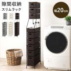 スリムラタン調 ハイタイプ ランドリーチェスト 幅20cm ランドリー サニタリー収納 ランドリー収納 RAN-2460 ランドリーチェスト 隙間 スリム