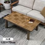 チェスターヴィンテージ風コタツ幅120cm4人用継脚1段付きテーブルセンタ...