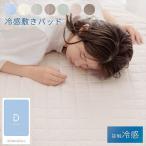 寝具 圧冷敷「Pレノ」 ダブル 140×205cm 布団 寝具 シーツ カバー 敷きパッド  ひんやり感 糸 敷パッド 洗濯機 丸洗い可能 お手入れ簡単 四隅